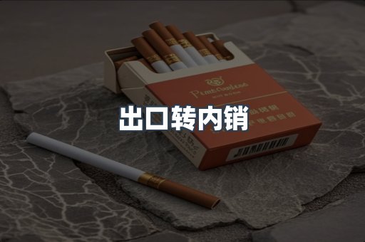 出口转内销